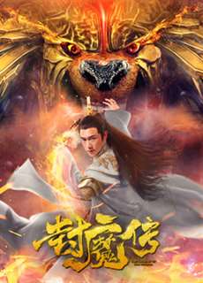Lá thư của con dấu quỷ - Legend of the Demon Seal - (2019) - PhimMoi2024 - Website xem phim miễn phí tốt nhất