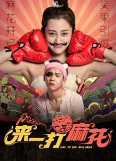 Lai Nhất đánh Ma Hoa - Give me a Dozen of Fried Dough Twist - (2017) - PhimMoi2024 - Website xem phim miễn phí tốt nhất