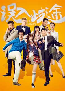 Lầm đường lạc lối - Go Astray - (2016) - PhimMoi2024 - Website xem phim miễn phí tốt nhất