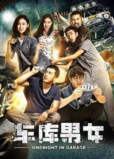 Lãng mạn trong nhà để xe - Romantic in Garage - (2017) - PhimMoi2024 - Website xem phim miễn phí tốt nhất