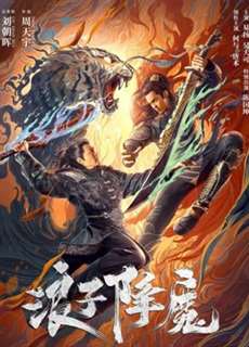 Lãng Tử Hàng Ma - Subdue the devil - (2022) - PhimMoi2024 - Website xem phim miễn phí tốt nhất