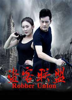 Liên minh cướp - Robber Union - (2018) - PhimMoi2024 - Website xem phim miễn phí tốt nhất