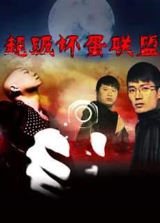 Liên minh xấu xa siêu cấp - The Mega Bad - (2016) - PhimMoi2024 - Website xem phim miễn phí tốt nhất