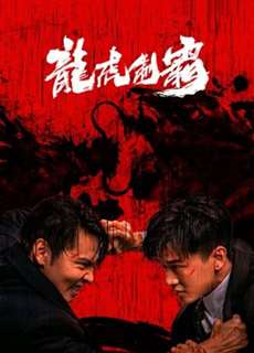 Long Hổ Bá Vương - The mob - (2023) - PhimMoi2024 - Website xem phim miễn phí tốt nhất