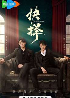 Lựa Chọn - Stand by Me - (2023) - PhimMoi2024 - Website xem phim miễn phí tốt nhất