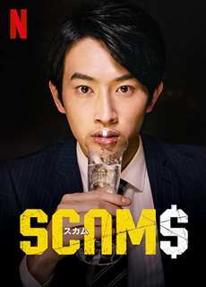 Lừa đảo - SCAMS - (2019) - PhimMoi2024 - Website xem phim miễn phí tốt nhất