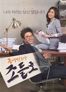 Luật Sư Kỳ Quặc - My Lawyer, Mr. Jo - (2016) - PhimMoi2024 - Website xem phim miễn phí tốt nhất