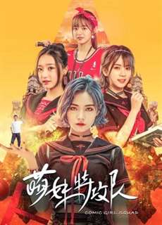 Lực lượng đặc biệt Moe Girl - Comic Girl Squad - (2019) - PhimMoi2024 - Website xem phim miễn phí tốt nhất