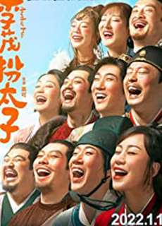 Lý Mậu Hoán Thái Tử - Another Me (Li Mao Ban Tai Zi) - (2022) - PhimMoi2024 - Website xem phim miễn phí tốt nhất