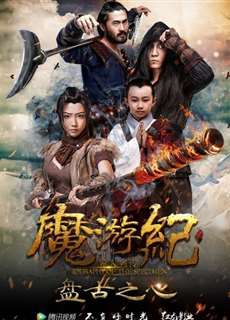 Ma Du Ký: Bàn Cổ Tim - Magic Tour 1: Pangu Heart - (2017) - PhimMoi2024 - Website xem phim miễn phí tốt nhất