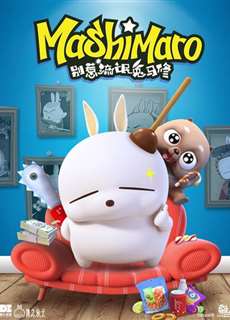 Mashimaro (Phần 1) - Mashimaro (Season 1) - (2018) - PhimMoi2024 - Website xem phim miễn phí tốt nhất