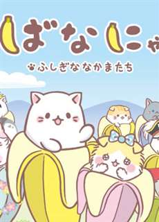 Mèo Chuối Tiêu Người Bạn Kì Diệu - Bananya and the Curious Bunch - (2019) - PhimMoi2024 - Website xem phim miễn phí tốt nhất
