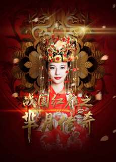 Mị Nguyệt Truyền Kỳ: Chiến Quốc Hồng Nhan - Legend of Miyue: A Beauty in The Warring States Period - (2015) - PhimMoi2024 - Website xem phim miễn phí tốt nhất