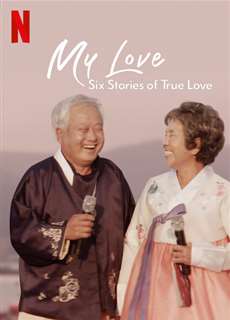Mình ơi: Sáu câu chuyện tình đích thực - My Love: Six Stories of True Love - (2021) - PhimMoi2024 - Website xem phim miễn phí tốt nhất