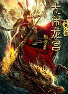 Monkey King: Náo động cung điện rồng - Monkey King: Uproar in Dragon Palace - (2019) - PhimMoi2024 - Website xem phim miễn phí tốt nhất