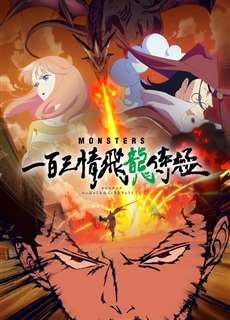 Monsters 103 Mercies Dragon Damnation - Monsters 103 Mercies Dragon Damnation - (2024) - PhimMoi2024 - Website xem phim miễn phí tốt nhất