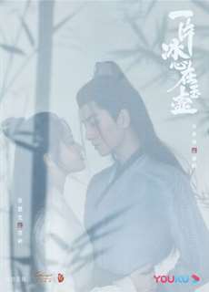 Một Mảnh Băng Tâm Tại Ngọc Hồ - Ice Heart In Jade Pot - (2021) - PhimMoi2024 - Website xem phim miễn phí tốt nhất