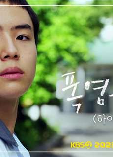 Mùa Hè Nóng Bỏng - Dog Days of Summer (2023 KBS Drama Special Ep 5) - (2023) - PhimMoi2024 - Website xem phim miễn phí tốt nhất