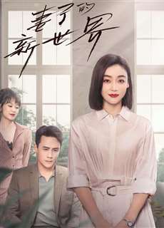 Thế Giới Mới Của Người Vợ - My Wife - (2023) - PhimMoi2024 - Website xem phim miễn phí tốt nhất