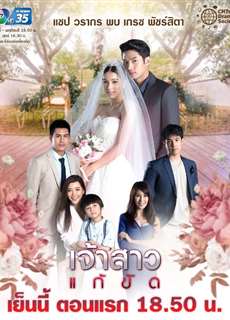 Nàng Dâu Thế Thân - The Replacement Bride - Jao Sao Gae Kat - (2019) - PhimMoi2024 - Website xem phim miễn phí tốt nhất