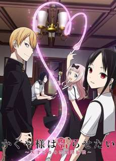 Nàng Kaguya muốn được thổ lộ ~Tình chiến căng não của các thiên tài~ - かぐや様は告らせたい～天才たちの恋愛頭脳戦～ - (2019) - PhimMoi2024 - Website xem phim miễn phí tốt nhất
