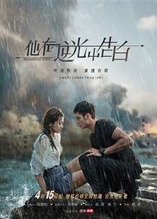 Ngược Chiều Ánh Sáng, Nói Lời Yêu Em - Mysterious Love - (2021) - PhimMoi2024 - Website xem phim miễn phí tốt nhất