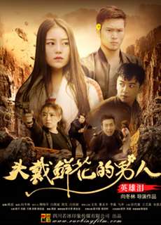 Người đàn ông đeo hoa: Nước mắt anh hùng - Man Wearing Flowers: Hero''s Tear - (2018) - PhimMoi2024 - Website xem phim miễn phí tốt nhất