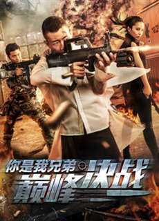 Người huynh đệ quyết chiến đỉnh cao của tôi - You''re My Brother: The Competition - (2018) - PhimMoi2024 - Website xem phim miễn phí tốt nhất