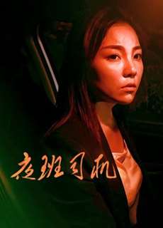 Người lái xe vào ca đêm - Driver on Night Shift - (2018) - PhimMoi2024 - Website xem phim miễn phí tốt nhất