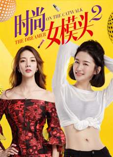 Người mẫu thời trang nữ 2 - The Dreamer on the Catwalk 2 - (2018) - PhimMoi2024 - Website xem phim miễn phí tốt nhất