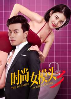 Người mơ mộng trên sàn catwalk - the Dreamer On the Catwalk - (2018) - PhimMoi2024 - Website xem phim miễn phí tốt nhất