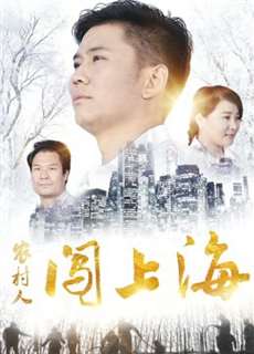 Người nông thôn đổ dồn lên Thượng Hải - A Village Man in Shanghai - (2018) - PhimMoi2024 - Website xem phim miễn phí tốt nhất