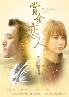 Người tình thưởng tiền - The Bounty Lovers - (2017) - PhimMoi2024 - Website xem phim miễn phí tốt nhất