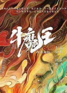Ngưu Ma Vương Trở Lại - Bull Demon King Rise Again - (2022) - PhimMoi2024 - Website xem phim miễn phí tốt nhất