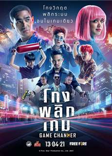 Nguy Cơ Tiên Sinh - Game Changer - (2021) - PhimMoi2024 - Website xem phim miễn phí tốt nhất