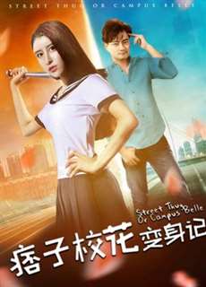 Nhật ký biến thân của hoa khôi lưu manh - Street Thug Or Campus Belle - (2017) - PhimMoi2024 - Website xem phim miễn phí tốt nhất