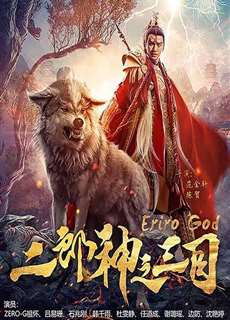 Nhị Lang Thần Chi Tam Mục - Eriro God - (2018) - PhimMoi2024 - Website xem phim miễn phí tốt nhất