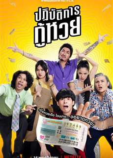 Nhiệm vụ truy tìm tờ vé số - The Lost Lotteries - (2022) - PhimMoi2024 - Website xem phim miễn phí tốt nhất