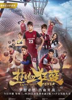 Nhiệt Huyết Cuồng Lam - Basketball Fever - (2018) - PhimMoi2024 - Website xem phim miễn phí tốt nhất