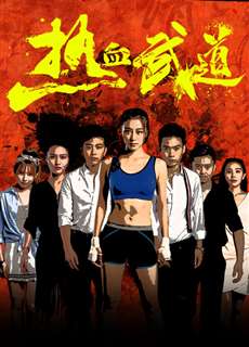 Nhiệt Huyết Võ Đạo - Re Xue Wu Dao - (2017) - PhimMoi2024 - Website xem phim miễn phí tốt nhất