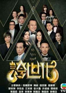 Những kẻ ba hoa - My Ages Apart - (2017) - PhimMoi2024 - Website xem phim miễn phí tốt nhất