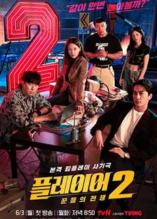 Những Tay Chơi Siêu Đẳng (Phần 2) - Player (Season 2) - (2024) - PhimMoi2024 - Website xem phim miễn phí tốt nhất