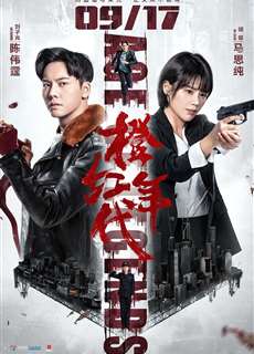 Niên Đại Cam Hồng - Age of Legends - (2018) - PhimMoi2024 - Website xem phim miễn phí tốt nhất