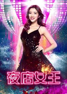 Nữ hoàng hộp đêm - Nightclub Queen - (2018) - PhimMoi2024 - Website xem phim miễn phí tốt nhất