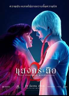 Nụ hôn ma quái 2 - Inhuman Kiss: The Last Breath - (2022) - PhimMoi2024 - Website xem phim miễn phí tốt nhất
