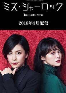 Nữ Thám Tử Sherlock - Miss Sherlock - (2018) - PhimMoi2024 - Website xem phim miễn phí tốt nhất