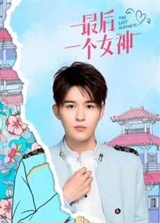 Nữ Thần Cuối Cùng - Nữ Thần Cuối Cùng - (2019) - PhimMoi2024 - Website xem phim miễn phí tốt nhất
