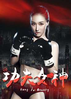 Nữ thần Kongfu - Kongfu Goddess - (2018) - PhimMoi2024 - Website xem phim miễn phí tốt nhất