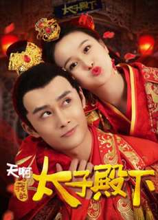 Ôi Trời Thái Tử Điện Hạ Của Tôi - Oh My Prince - (2018) - PhimMoi2024 - Website xem phim miễn phí tốt nhất