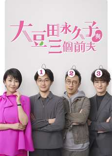 Omameda Towako và ba người chồng cũ - My Dear Exes - (2021) - PhimMoi2024 - Website xem phim miễn phí tốt nhất